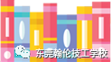 東莞技校